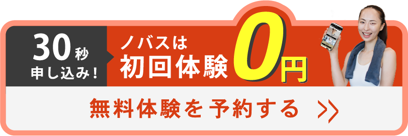 カンタン30秒申し込み ノバスは初回体験0円 無料体験を予約する