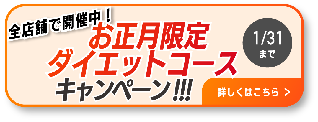 お正月限定ダイエットコースキャンペーン!!!