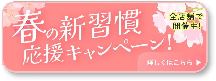 春の新生活キャンペーン