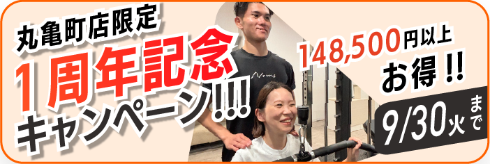 丸亀町店限定1周年記念キャンペーン!!! 先着10名様 9/15まで