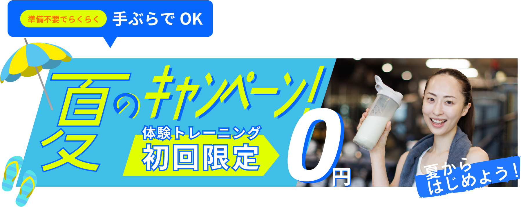 キャンペーン！初回限定0円 無料体験はこちら！