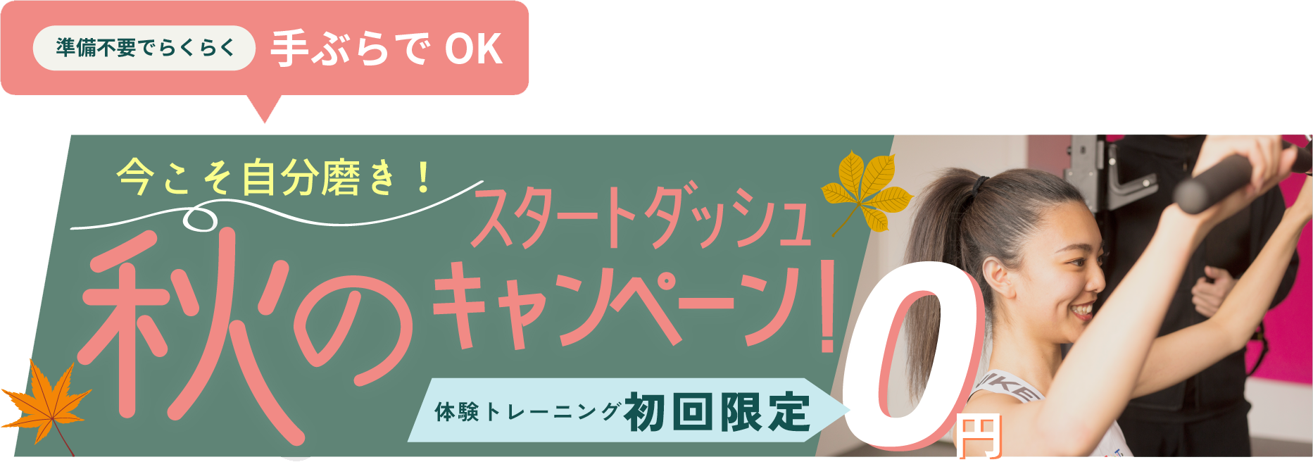 キャンペーン！初回限定0円 無料体験はこちら！