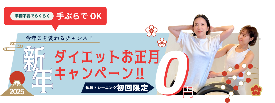 キャンペーン！初回限定0円 無料体験はこちら！