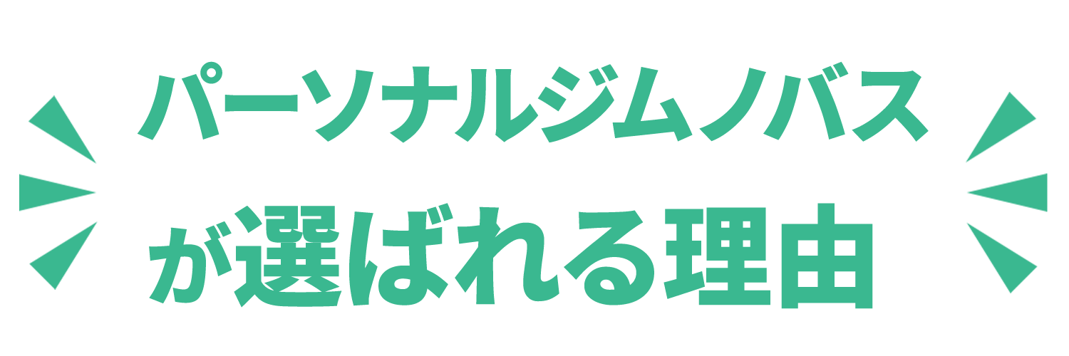 のバスが選ばれる理由の画像