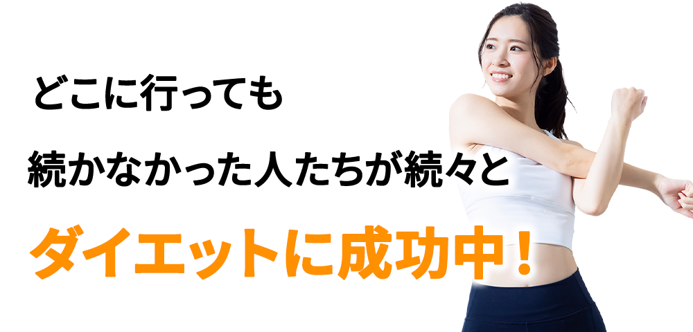 ダイエット成功中の画像