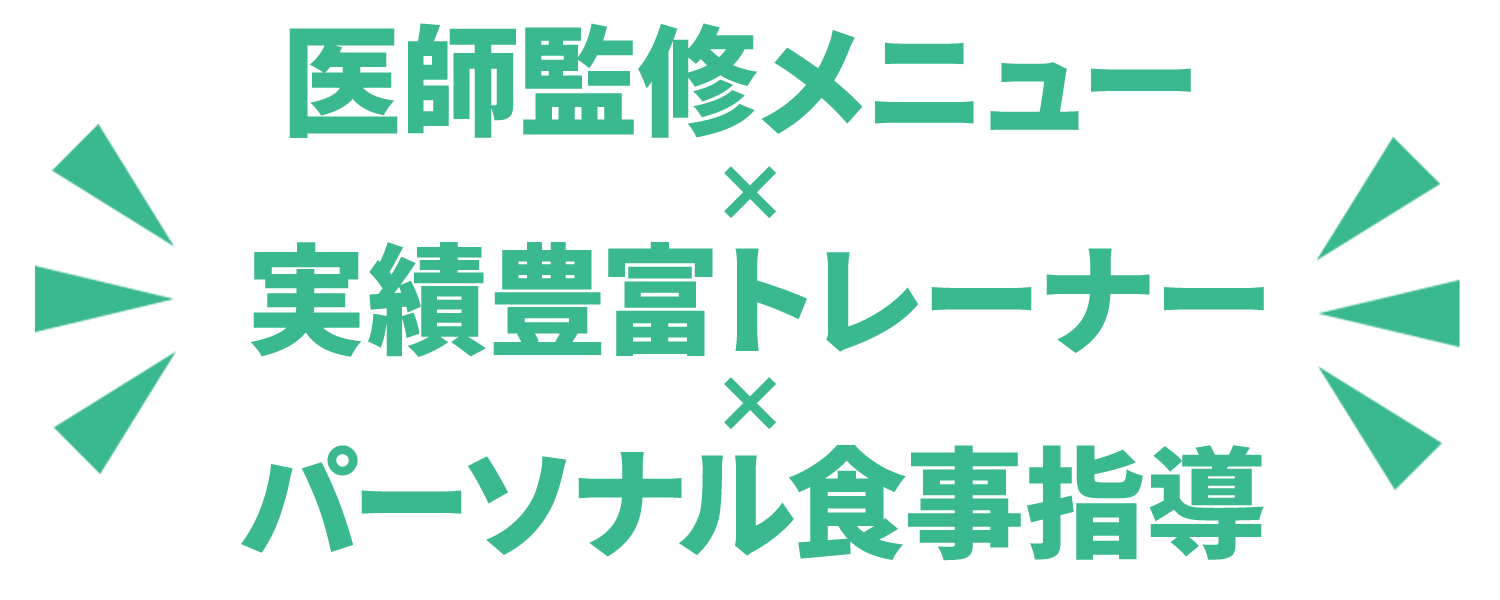 医師監修メニュー×実績豊富トレーナー×パーソナル食事指導