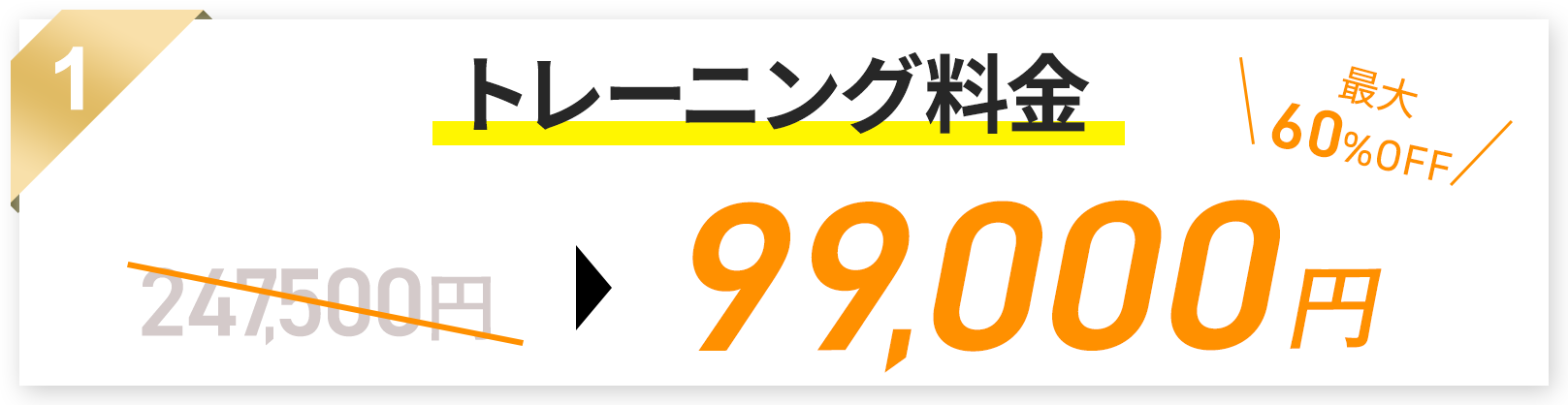 トレーニング料金最大148500円割引の画像