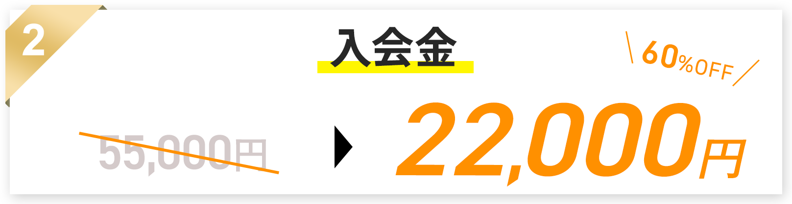入会金30000円割引の画像