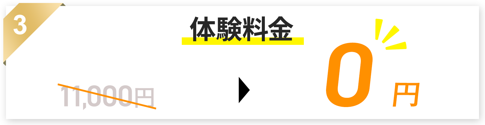 体験料金0円の画像
