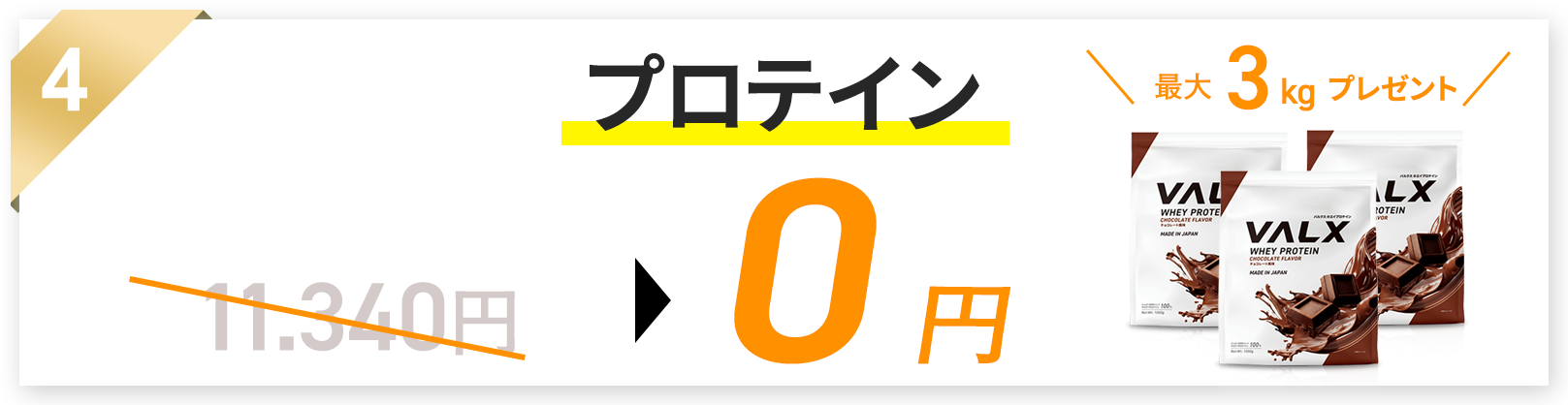 プロテイン0円の画像