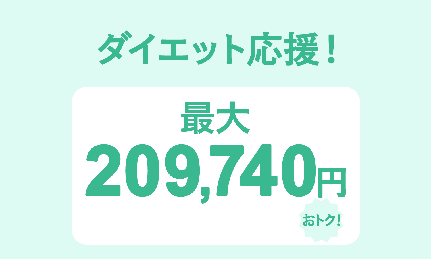 最大209,740円お得になる画像