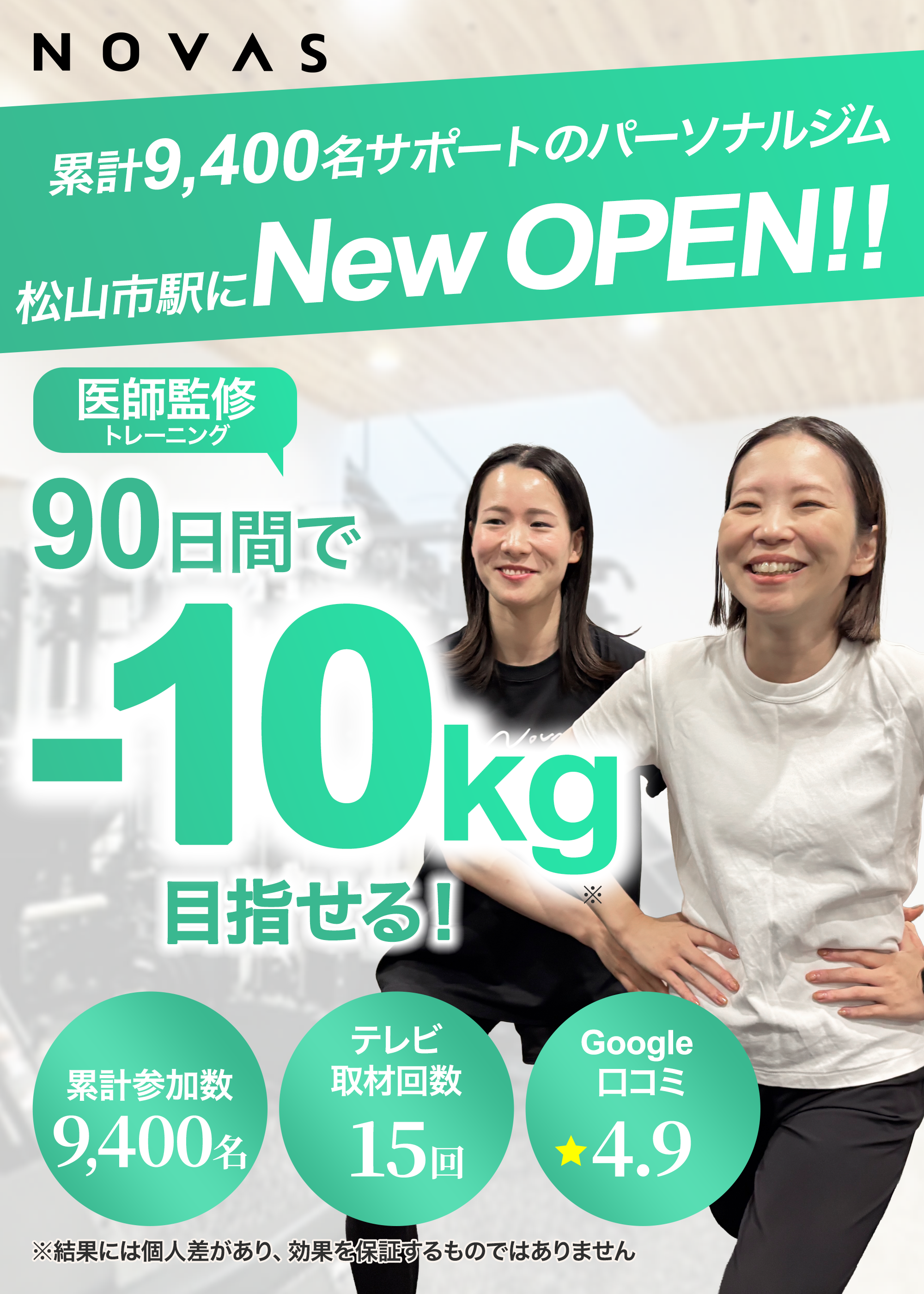 左側に女性がトレーイングしていて、90日間で-10kg目指せるキャッチコピーが記載されている画像