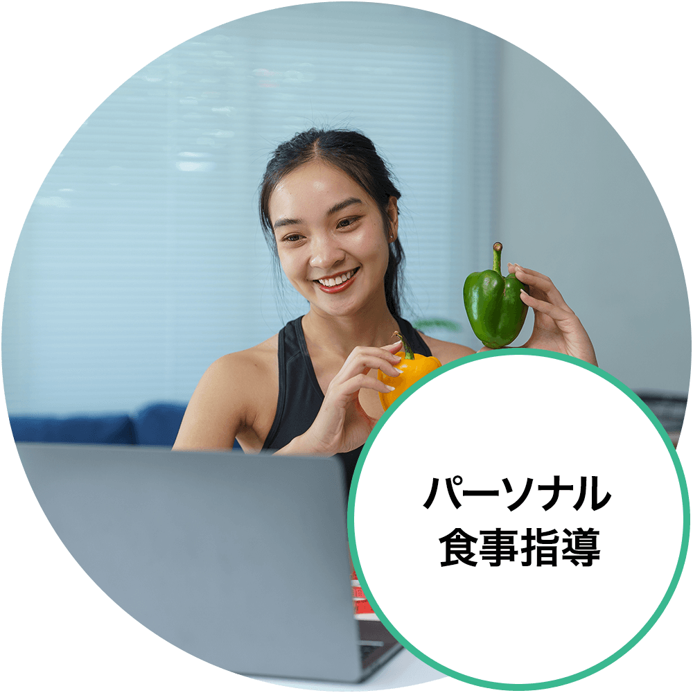 パーソナル食事指導の画像