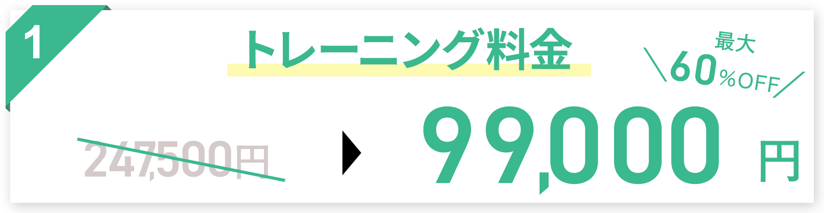 トレーニング料金最大148500円割引の画像