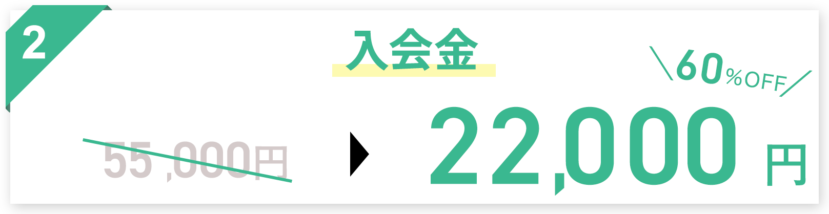入会金30000円割引の画像