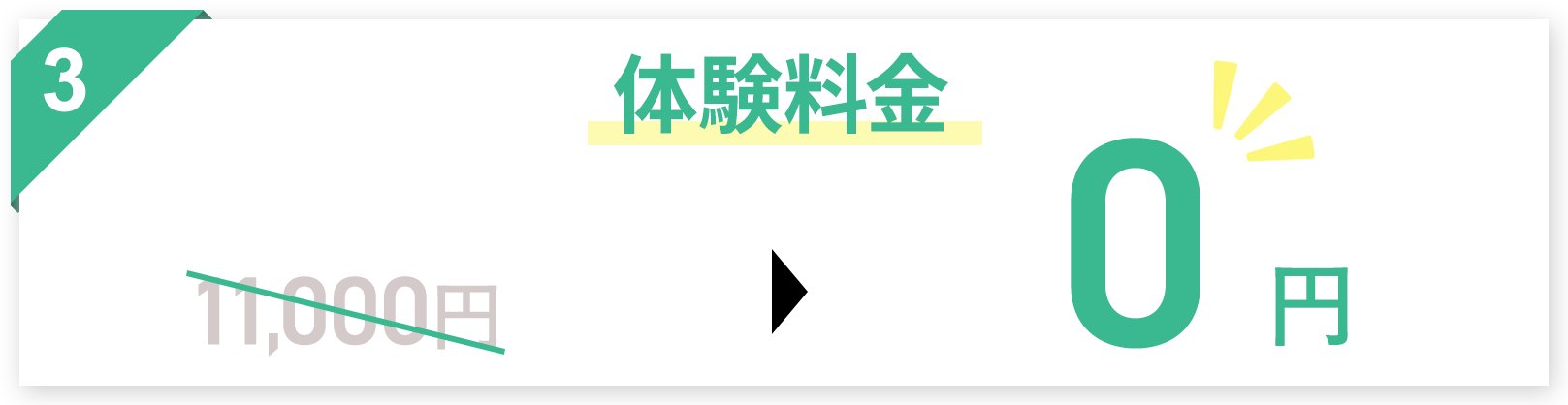 体験料金0円の画像