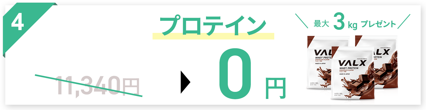 プロテイン0円の画像
