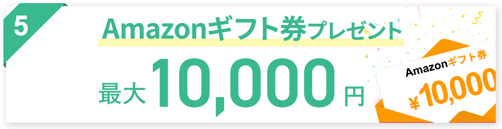 Amazonギフト券プレゼントの画像