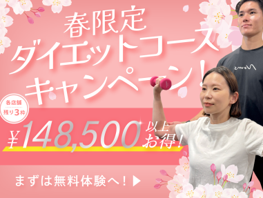 【全店対象】春限定ダイエットコース受付開始の...