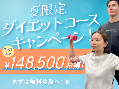 【全店対象・平日10〜16時限定】夏のダイエット...